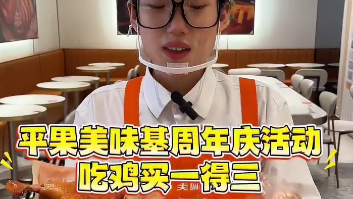 平果美味基周年庆活动，全鸡买一得三