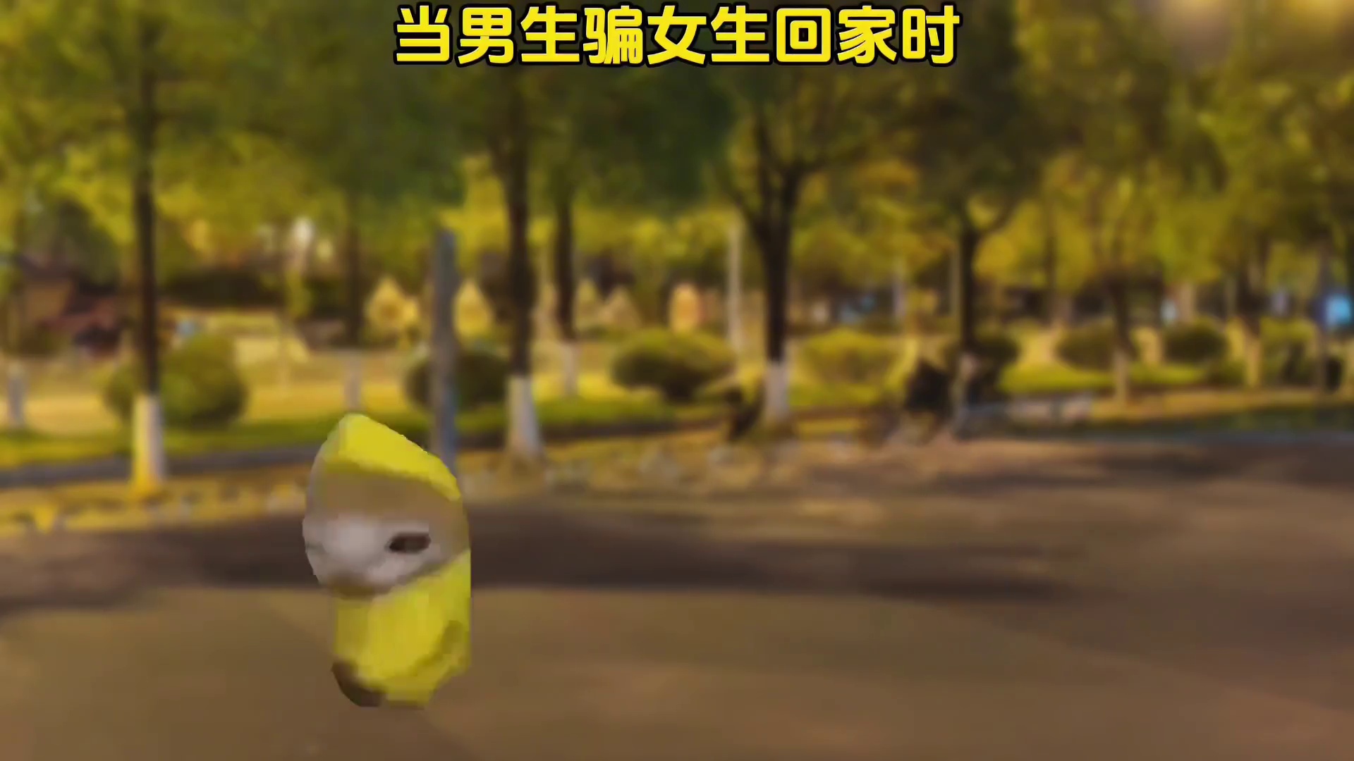 男诱女归宅与女诱男返屋之对比