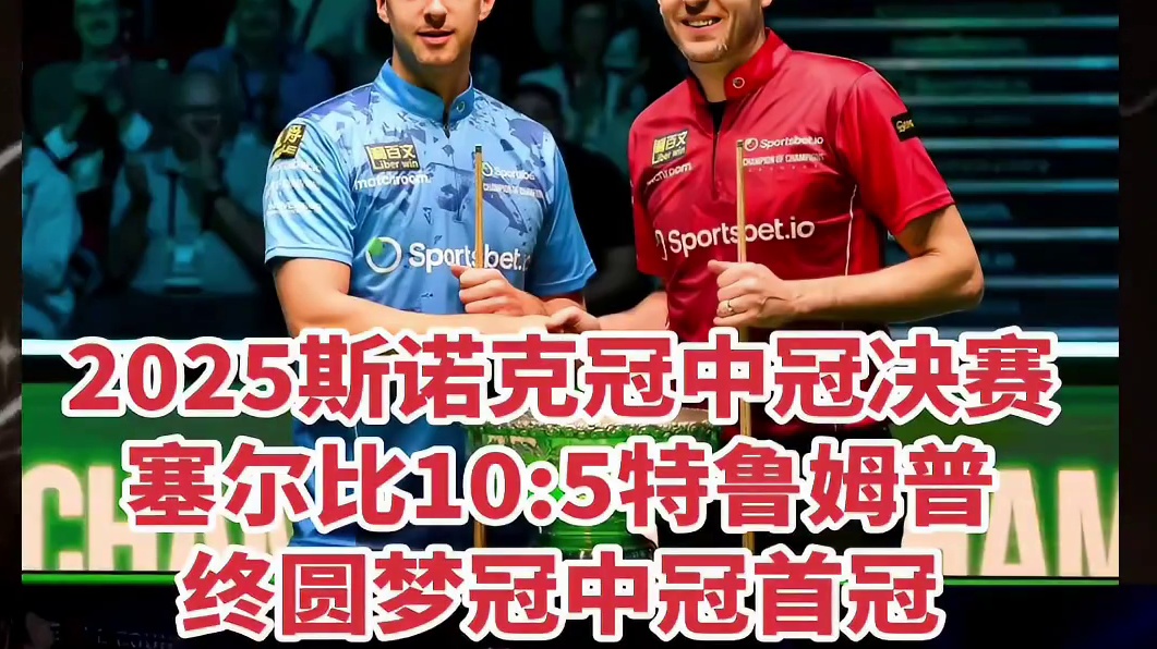 2025斯诺克冠中冠决赛圆满结束！塞尔比圆满冠中冠首冠！