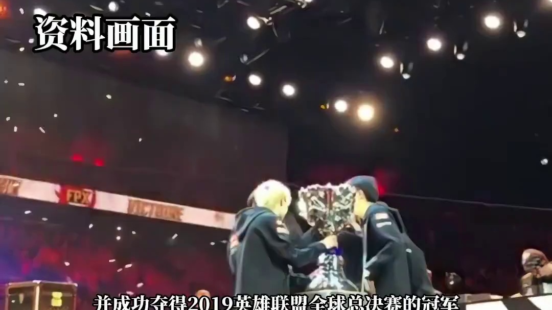 英雄联盟赛事及FPX电子竞技俱乐部，同时发文官宣FPX战队退出LPL:将妥善安置选手 并完成后续回购事宜，FPX旗下英雄联盟分部，曾在2019年取得英雄联盟全球总决赛冠军