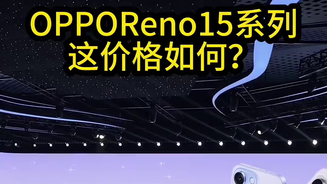 OPPOReno15这价格怎么样 全新一代实况战神
