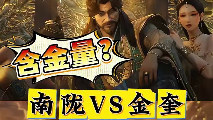 南陇侯vs金奎大长老，谁的含金量更高？