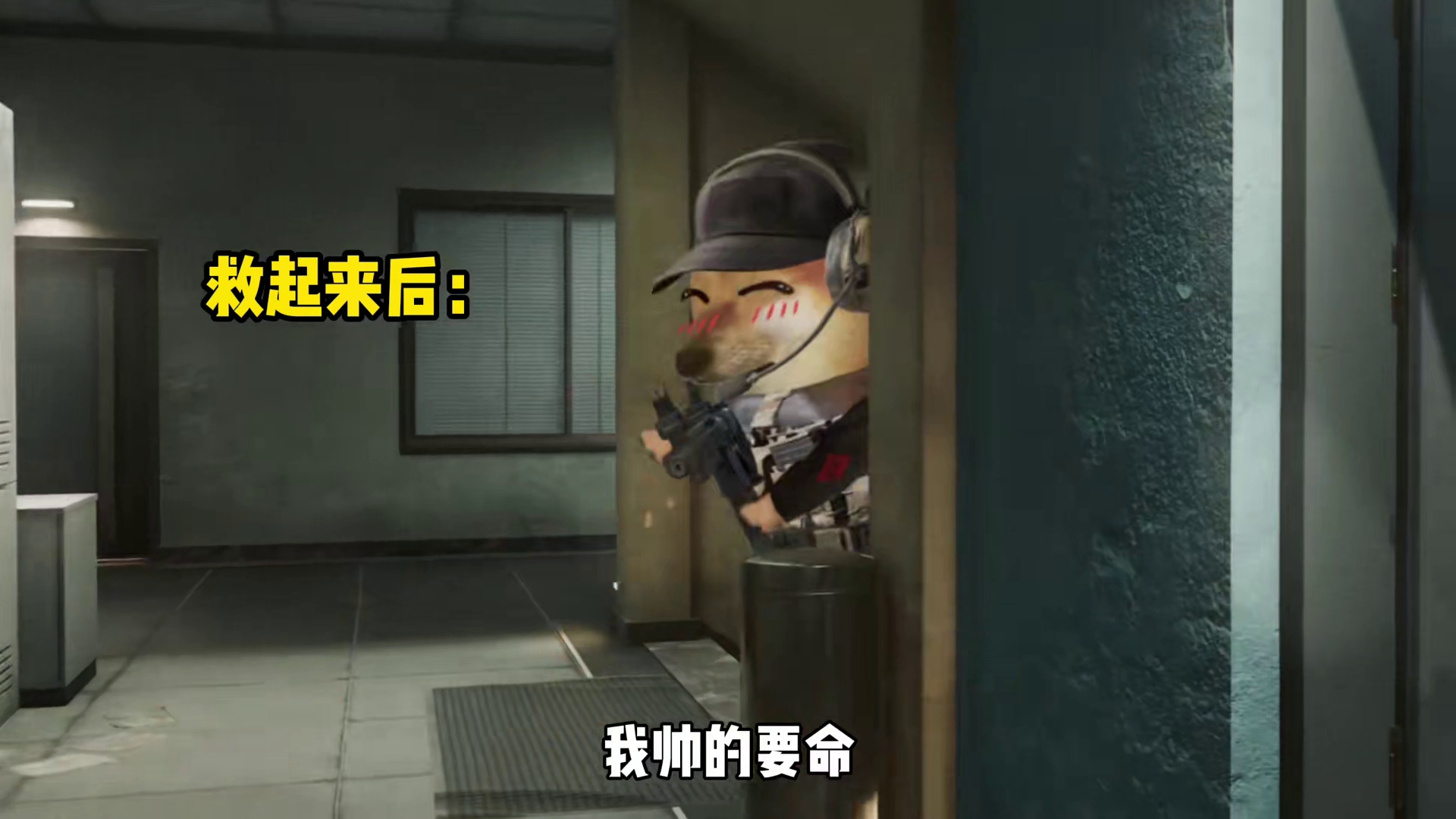 当你扶起队友叫他别对枪了 你不要去，你没他快啊