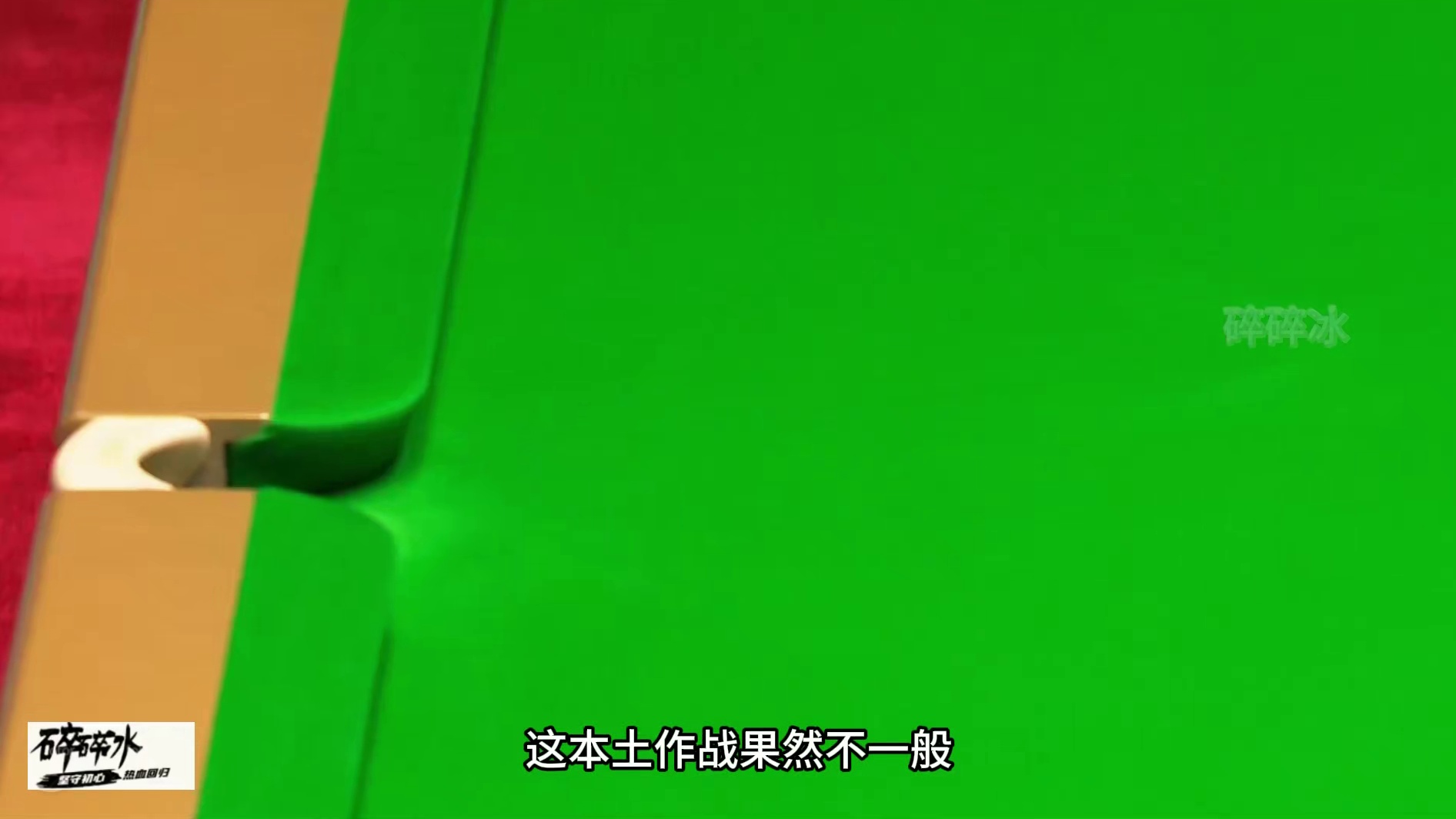 乱局怎么破？丁俊晖沙特土豪面前秀操作，这就是教科书式赢球！