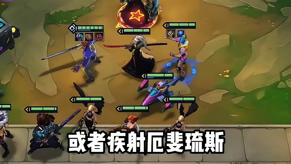 瞬间团灭羁绊，伊泽瑞尔强势上分。