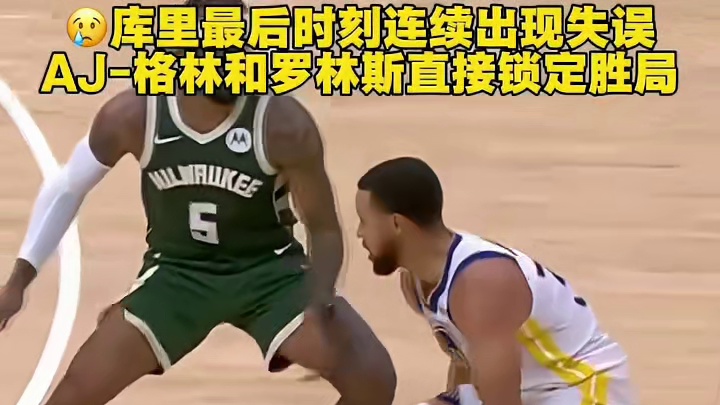 库里最后时刻连续失误，AJ格林、罗林斯锁定胜局