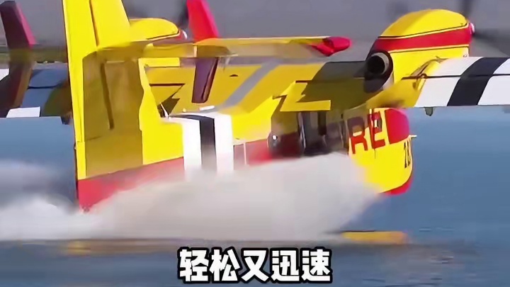 十几秒能“喝”下六吨海水的消防飞机，专门对付森林火灾