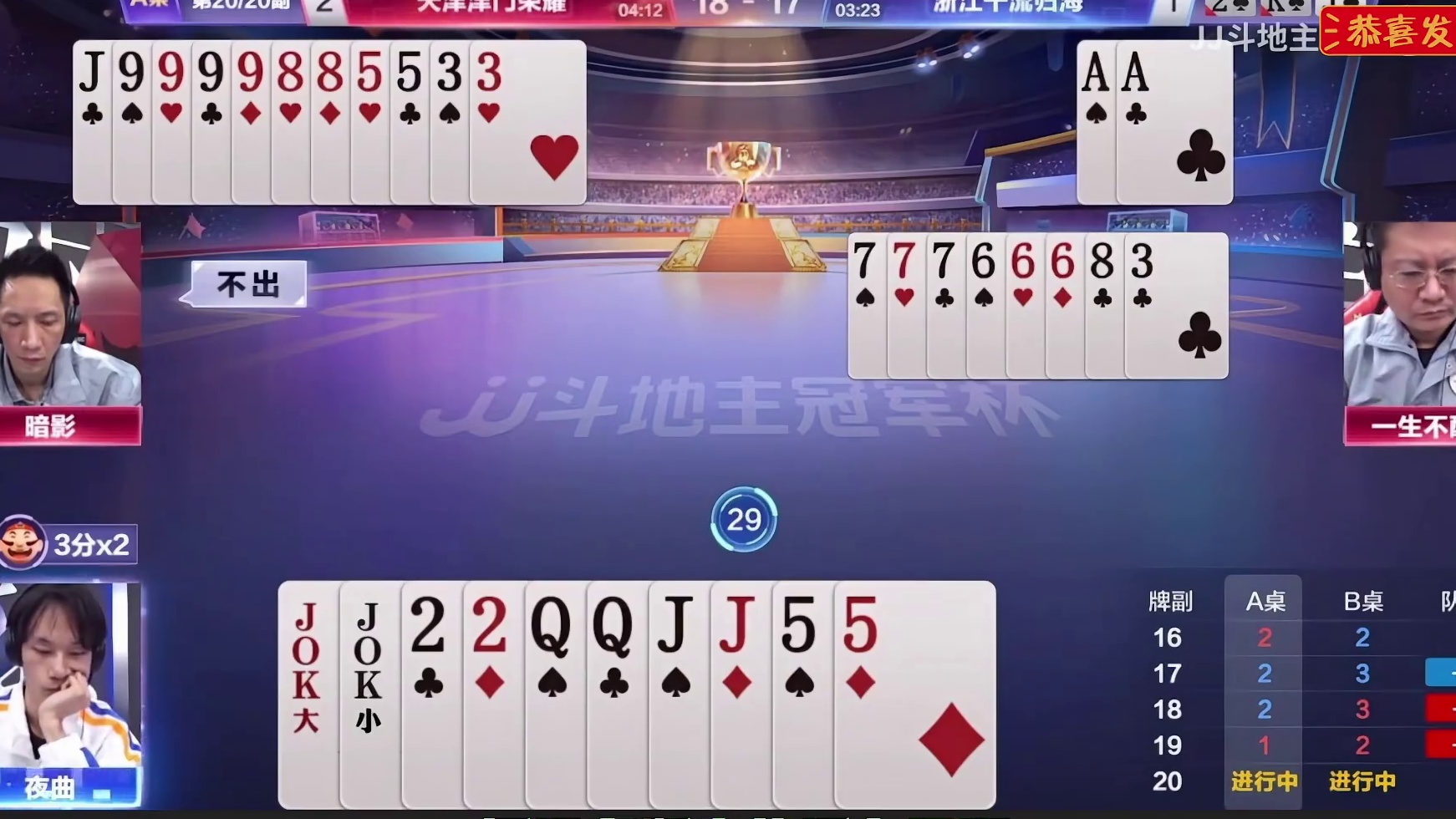 『三炸对决』——A桌地主输三炸