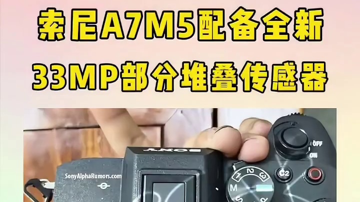 索尼A7M5将于12月2日推出，将采用全新的33MP部分堆叠传感器！ 索尼A7M5已知规格: 全新3