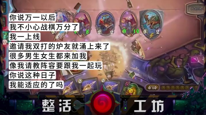 大白天谁做上梦了！ 战棋玩家再次被鲍勃暗算老八出局后的终极幻想。