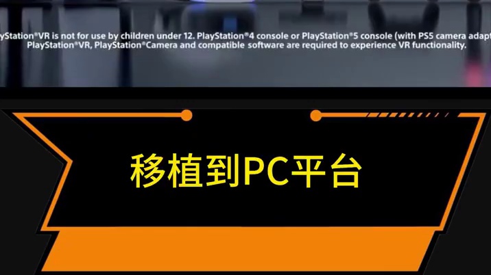 放弃PC电脑端？这次索尼游戏将彻底锁死主机？？？ #