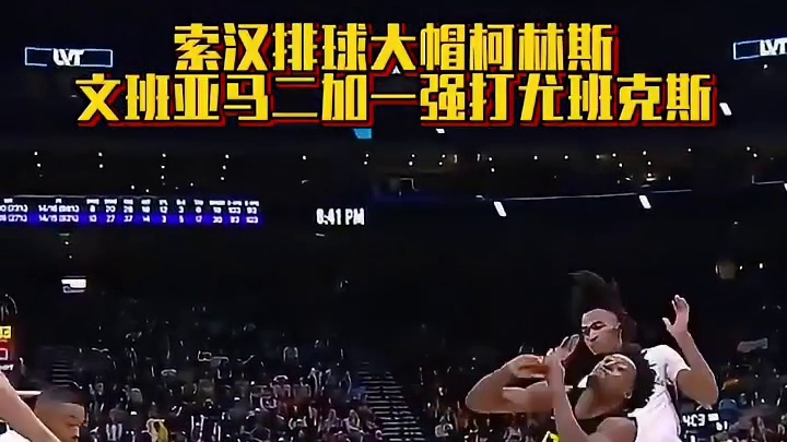 索汉排球大帽柯林斯，文班亚马二加一强打尤班克斯