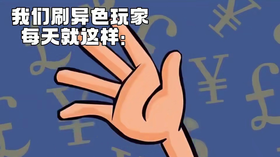 你洛刷异色玩家belike