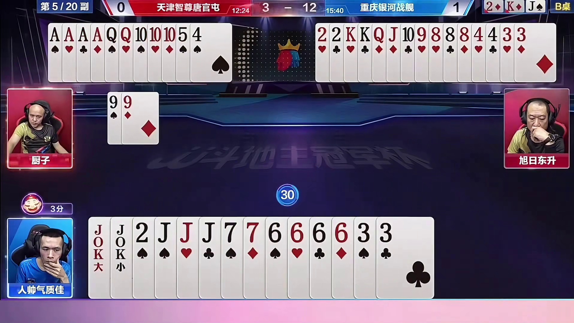 人帅：厨子哥来炸吧！斗地主残局人帅演技炸裂骗厨子