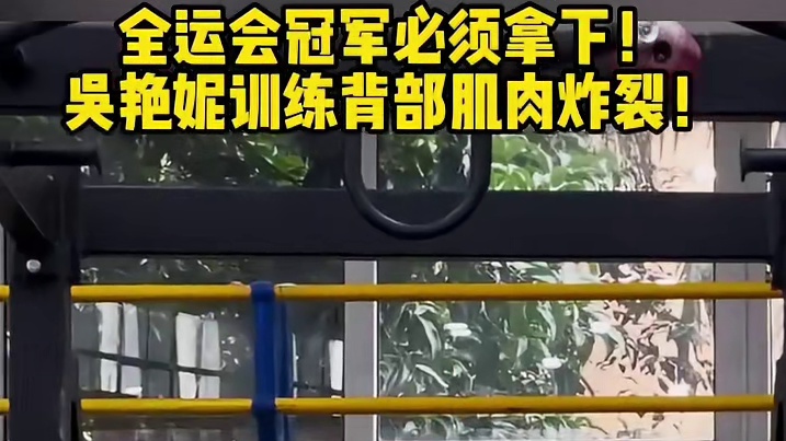 全yun会冠军必须拿下！吴艳妮训练背部肌肉炸裂！