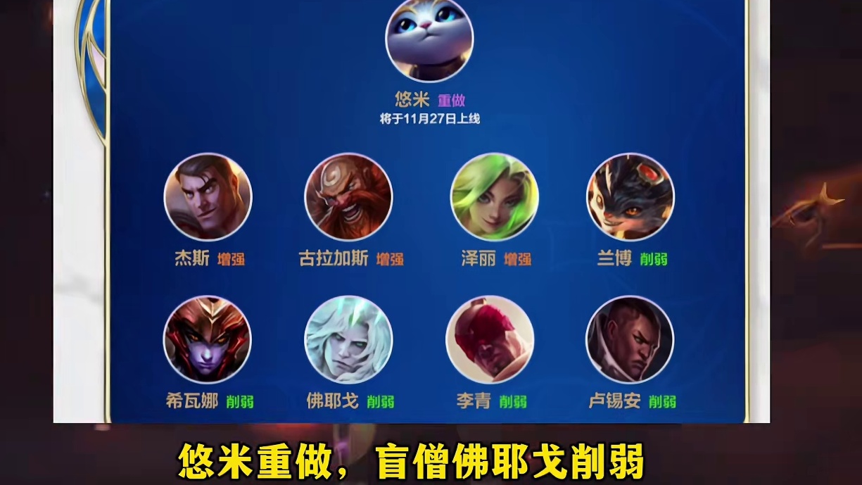 盲僧佛耶戈削弱！联盟手游6.3d版本更新公告！