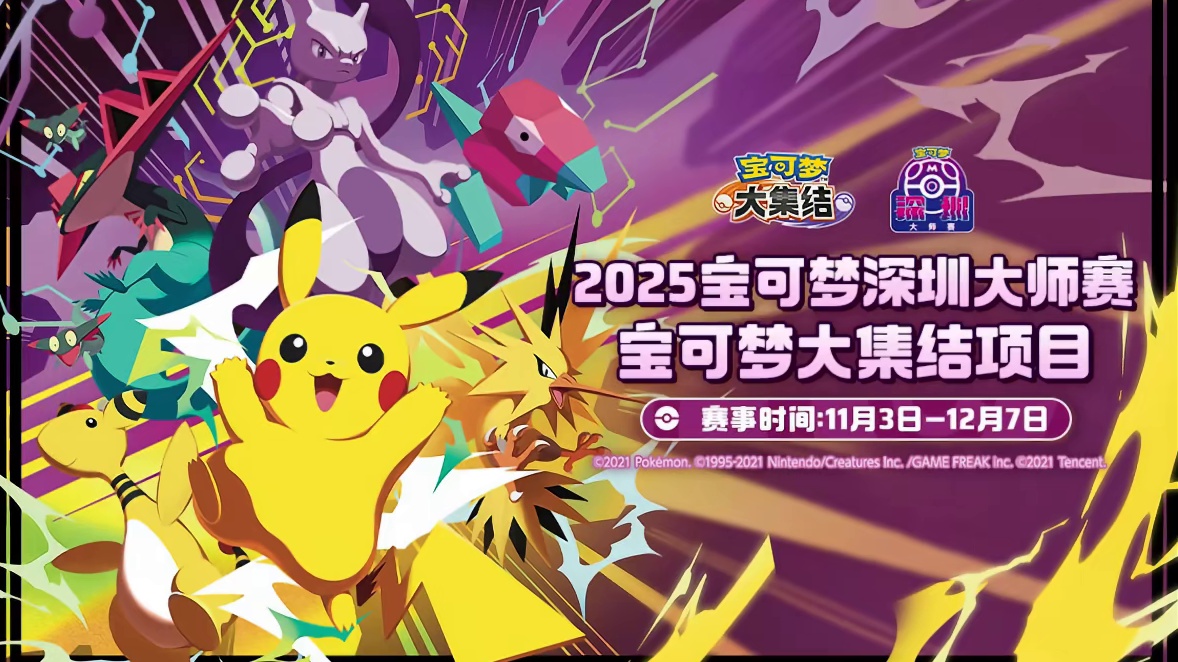海选赛最后一周来袭！四胜免费得吧唧 2025宝可梦深圳大师赛宝可梦大集结项目第三周海选赛于11月17