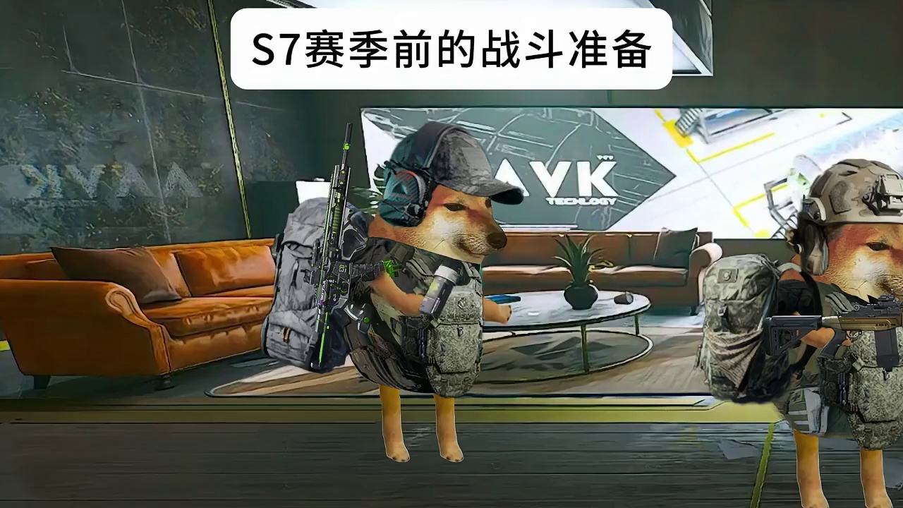 S7赛季的战斗准备