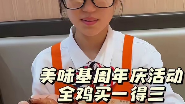 美味基周年庆活动，全鸡买一得三