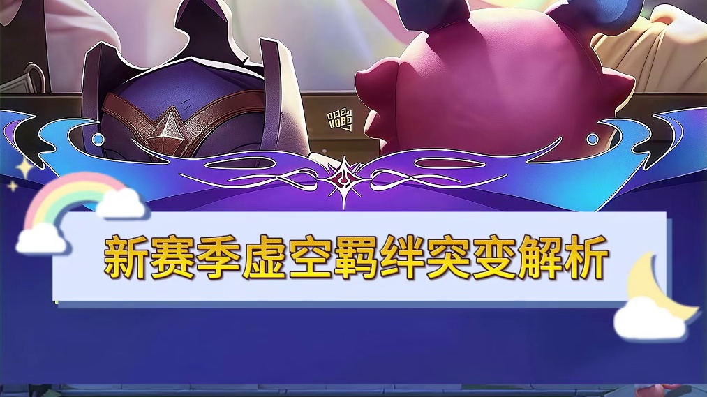 新赛季虚空羁绊的五种突变效果!分别适合给谁用？