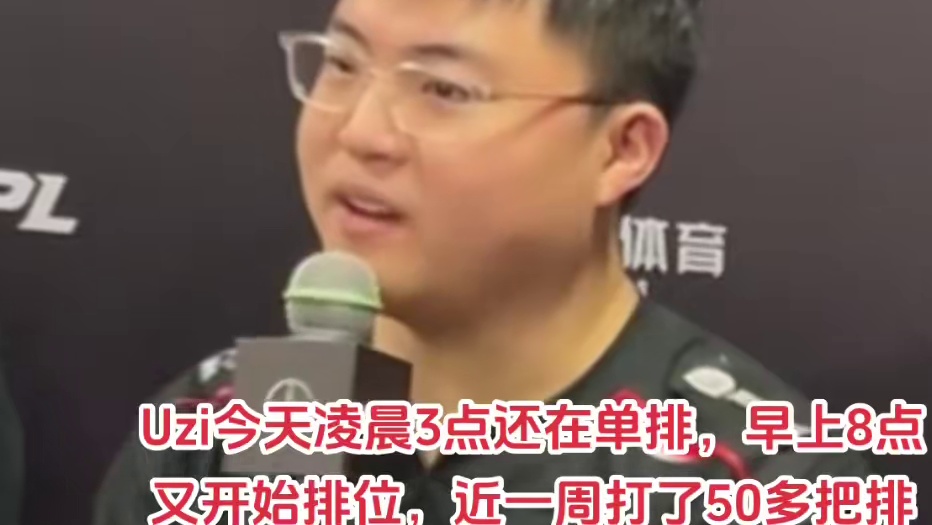 Uzi今天凌晨3点还在单排，早上8点又开始排位，近一周打了50多把排位！怎么看都不像瘾大啊。辟谣越辟越真了