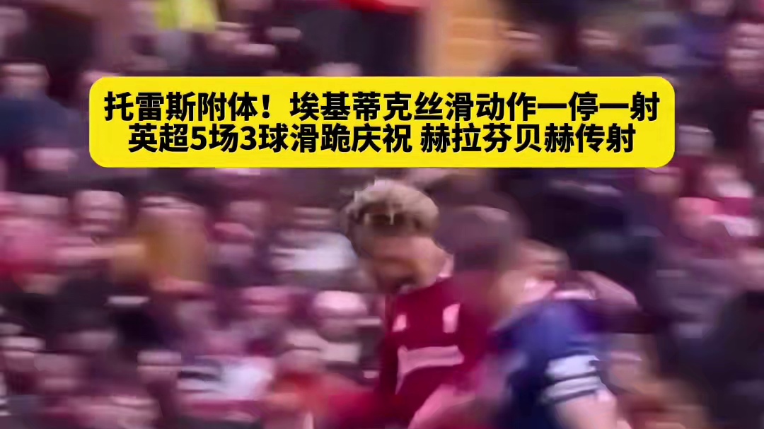 埃基蒂克丝滑动作一停一射，合作进球，滑跪庆祝。