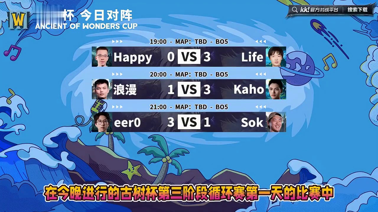 Life胜Happy，Kaho胜浪漫，eer0胜Sok！ 11月19日古树杯第3阶段第1天战报，BM