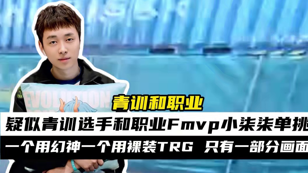 疑似U21青训选手单挑职业Fmvp顶级狙击手xqq 一个用幻神一个用裸装TRG，只有部分画面。#U2