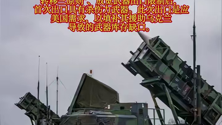 危险信号！日媒爆料：日本完成对美返销“爱国者”导弹，系首次出口具有杀伤力武器