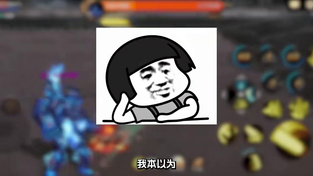 你们通关新超越本的时长是多少？我先来，49分钟求超越