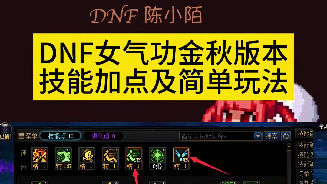 DNF金秋版本女气功超舒服的加点推荐及简单玩法！ #