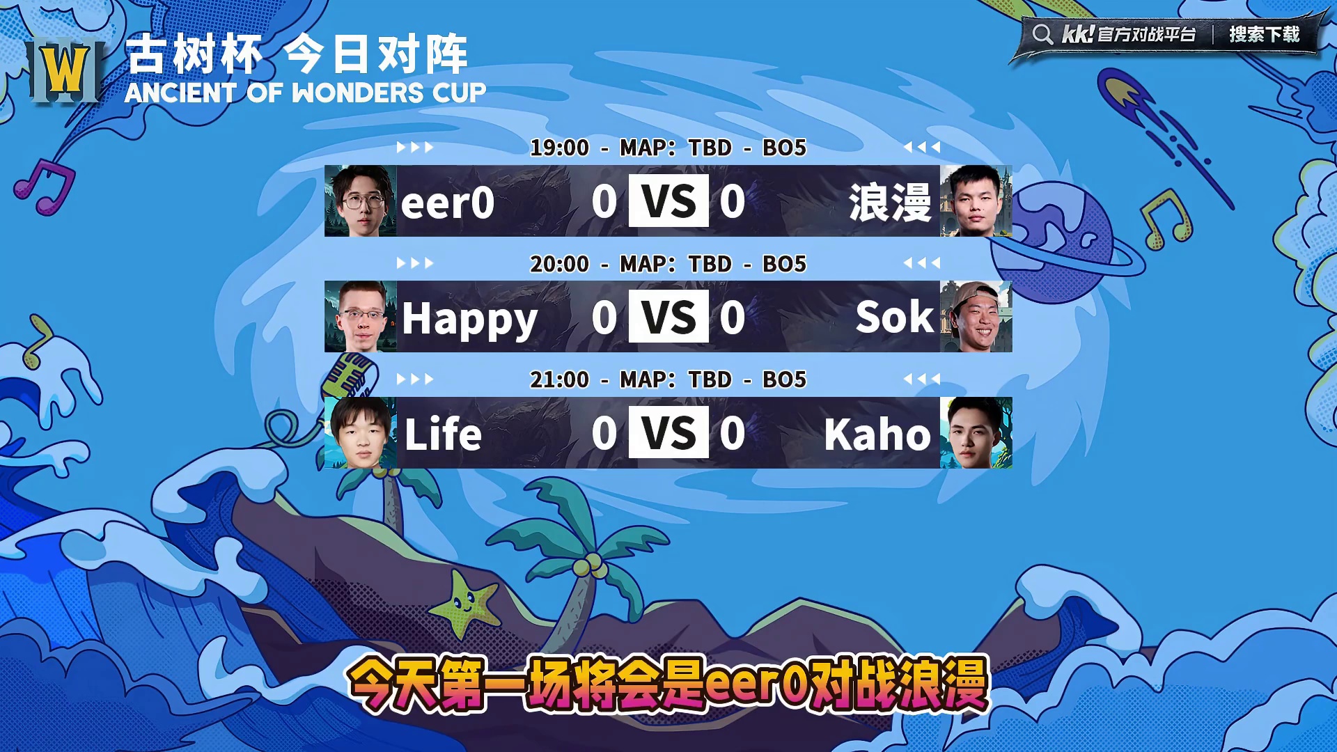 eer0对浪漫，Happy对Sok，Life对Kaho！ 11月20日19点直播古树杯第3阶段第2天