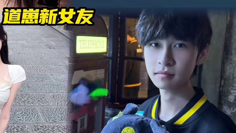 继上次道崽那位女友分手后，道崽也是发愤图强年总终于回归了首发，现在貌似又交了一位新女友，也是特别的美