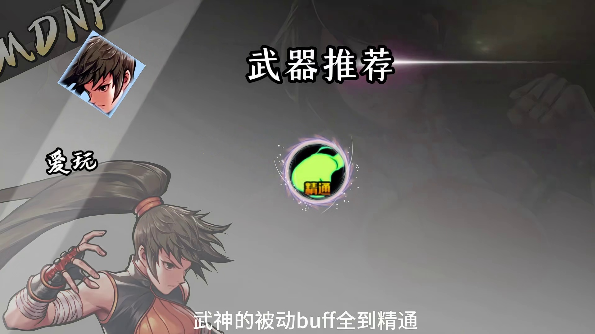 武神高阶玩法详解，含装备技能全指导