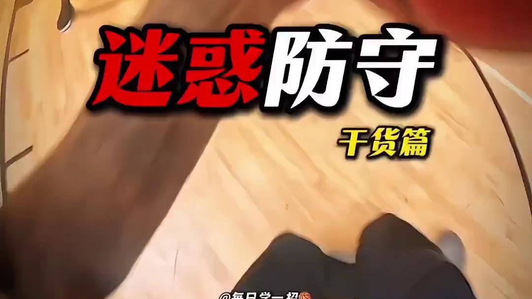 第一视角带你"迷惑"防守