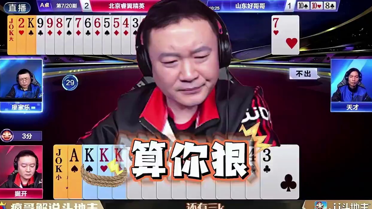 掘开斗地主先拆飞机巧遇天牌！廖大师神控局，掘开无解投降