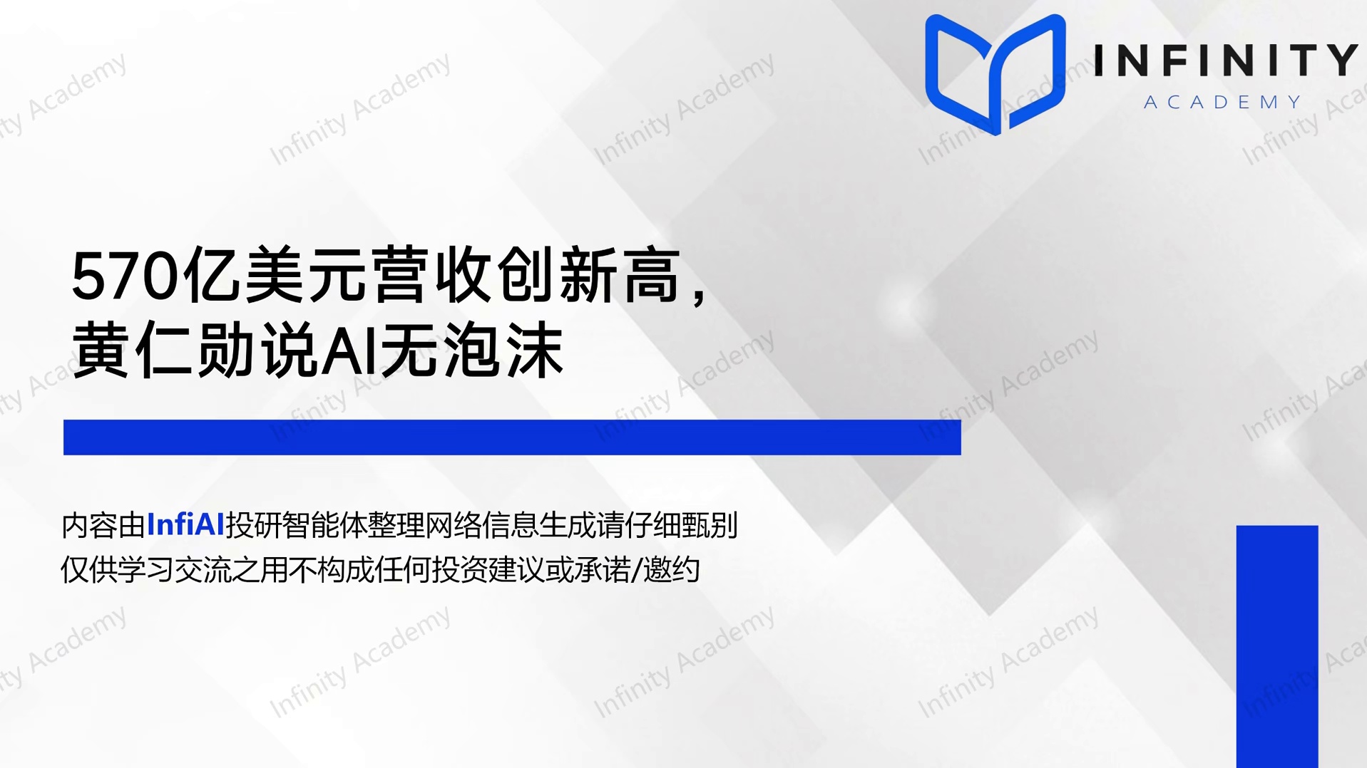 570亿美元营收创新高，黄仁勋说AI无泡沫
