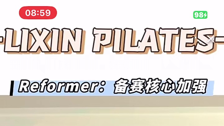 李欣普拉提核心训练