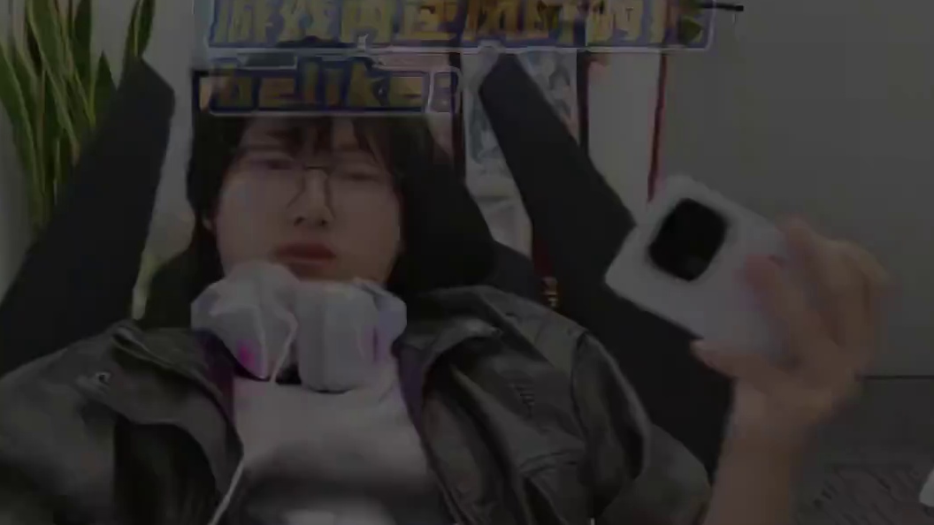 坐起来打游戏的时候，就代表我要认真了。