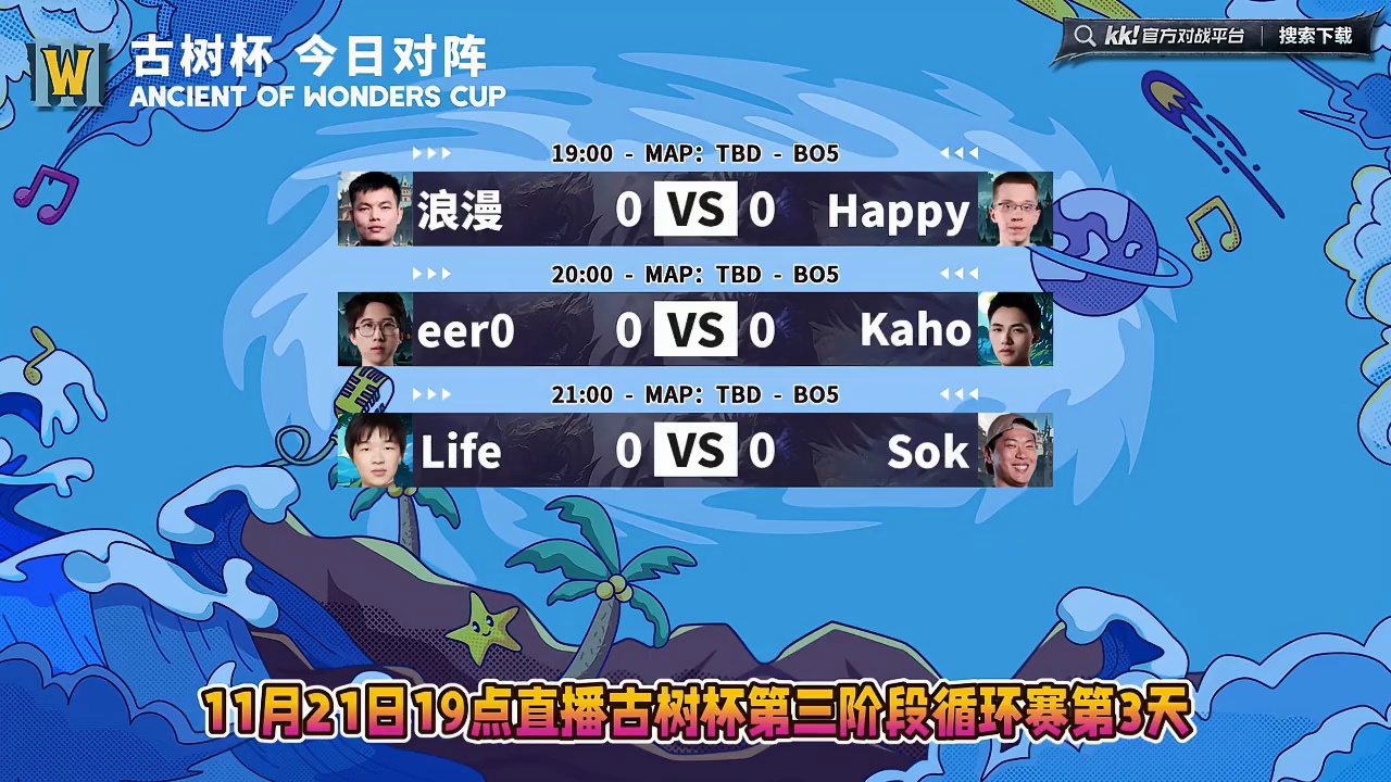 浪漫对Happy，eer0对Kaho，Life对Sok！ 11月21日19点直播古树杯第3阶段第3天