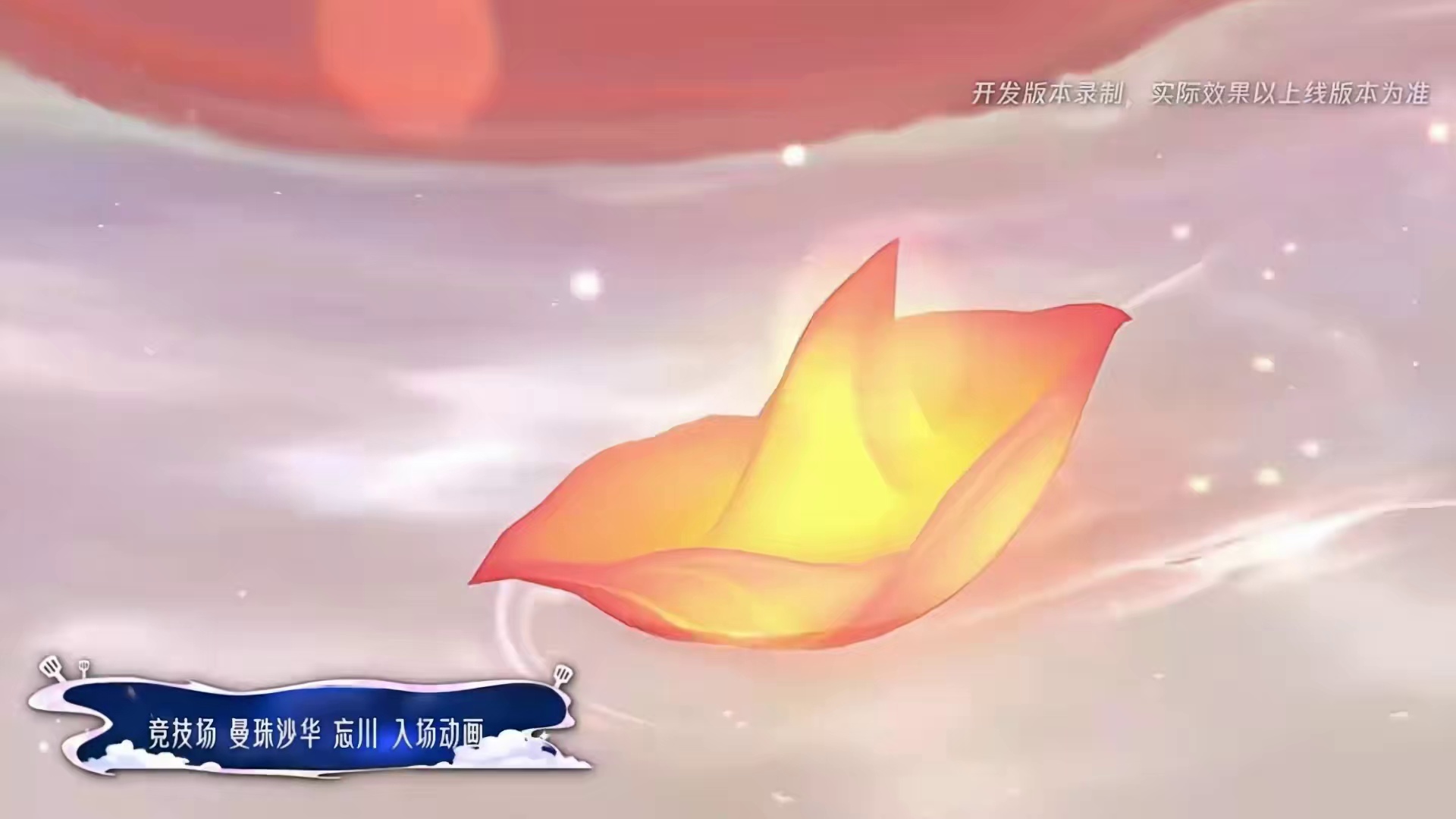 曼珠沙华忘川竞技场是会呼吸的棋盘特效感拉满