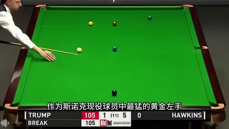 特鲁姆普疯狂炫技，高杆吸库震惊解说！ #台球  #斯诺克  #特鲁姆普