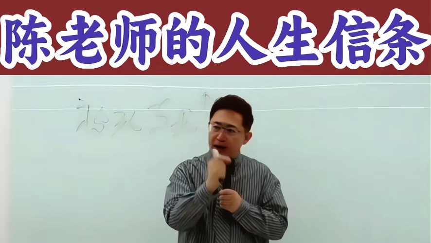 陈老师的人生信条