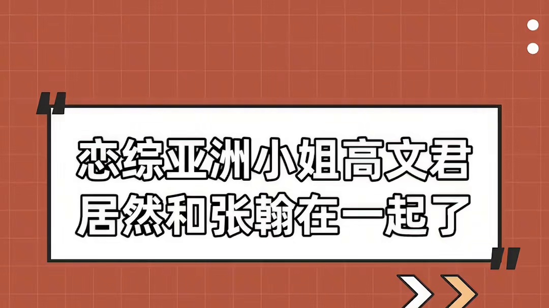 恋综《我恋3》高文君，居然和张翰在一起了！