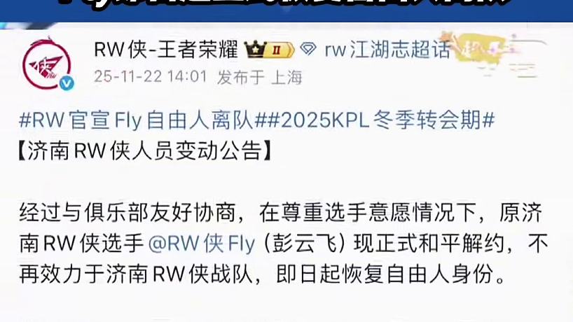 濟(jì)南RW俠發(fā)文官宣，即日起Fly恢復(fù)自由人身份不再效力RW俠戰(zhàn)隊(duì)并正式離隊(duì)