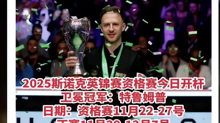 2025斯诺克英锦赛资格赛今日开杆！