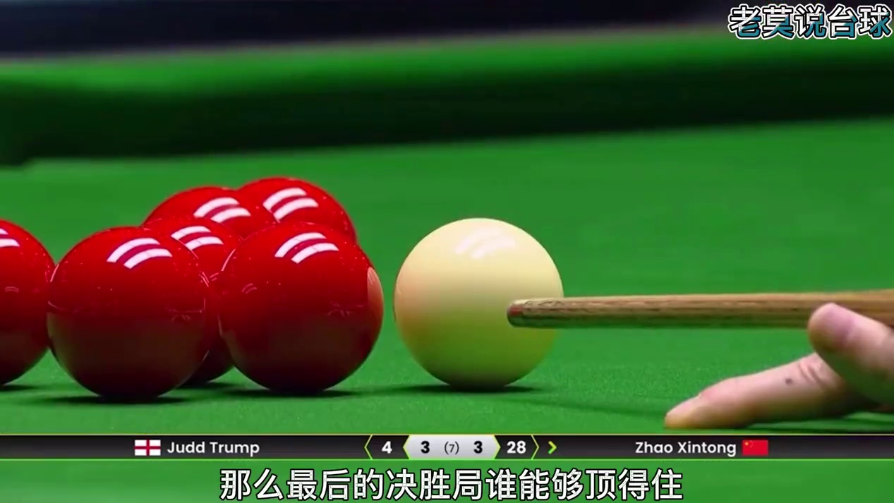 利雅得大师赛半决赛3-3决胜局 赵心童VS特鲁姆普一局定胜负