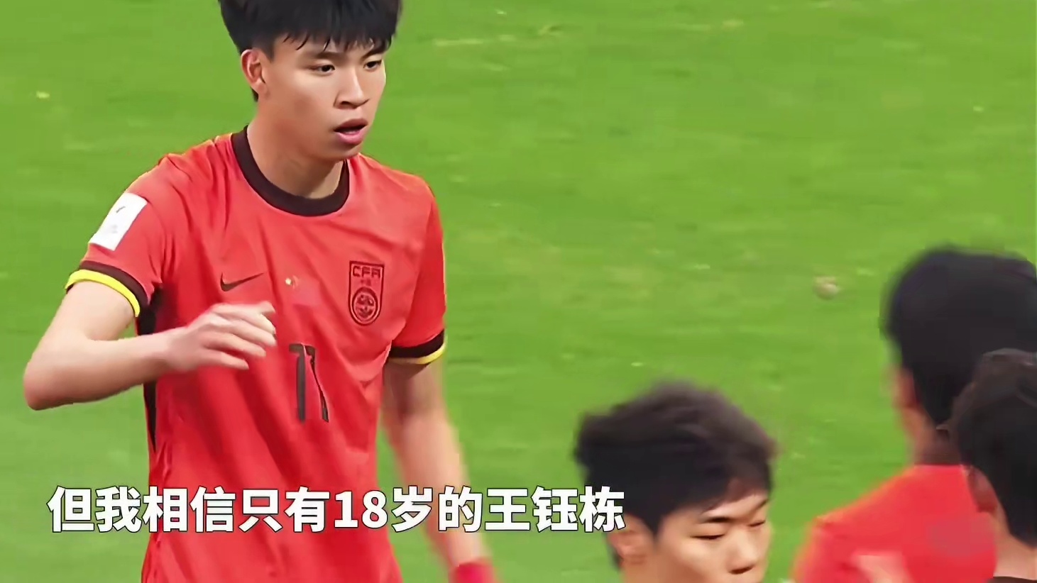 巨星风范的王钰栋是我们的骄傲