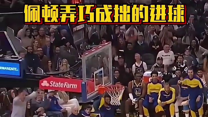 佩顿弄巧成拙的进球