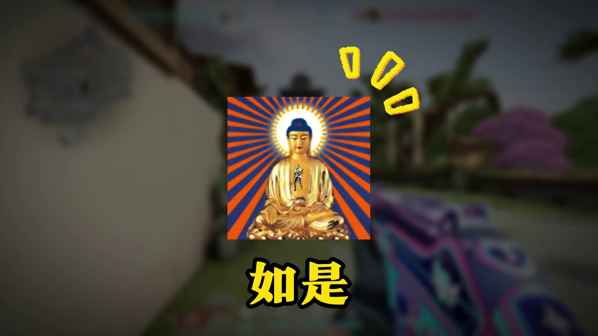 一种很新的对枪方式，全网首发“颗扫”流